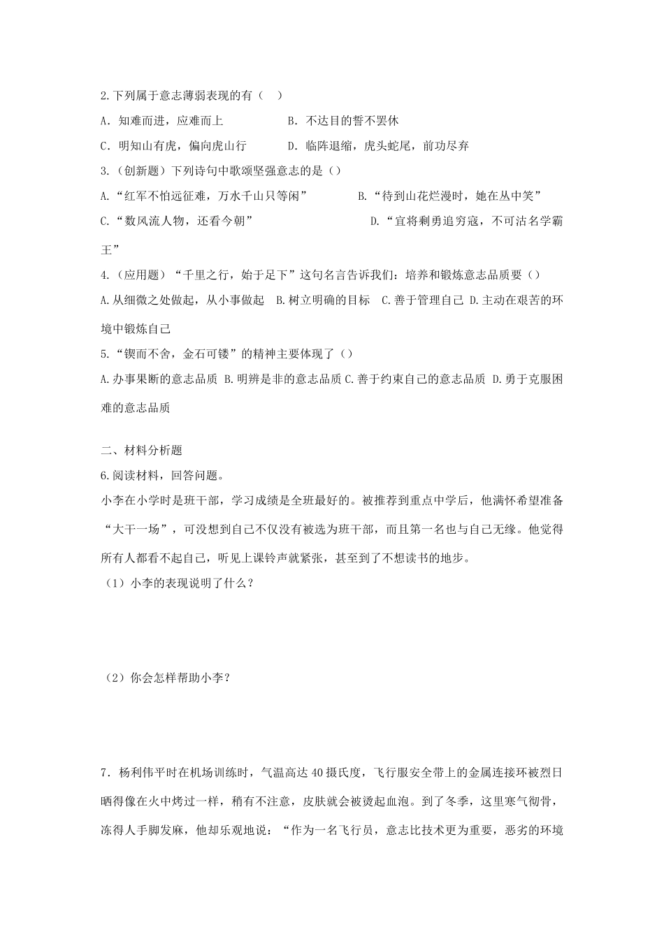 八年级思想品德上册 第三课《优良的意志品质》第一课时意志的特征同步学案 苏教版_第3页