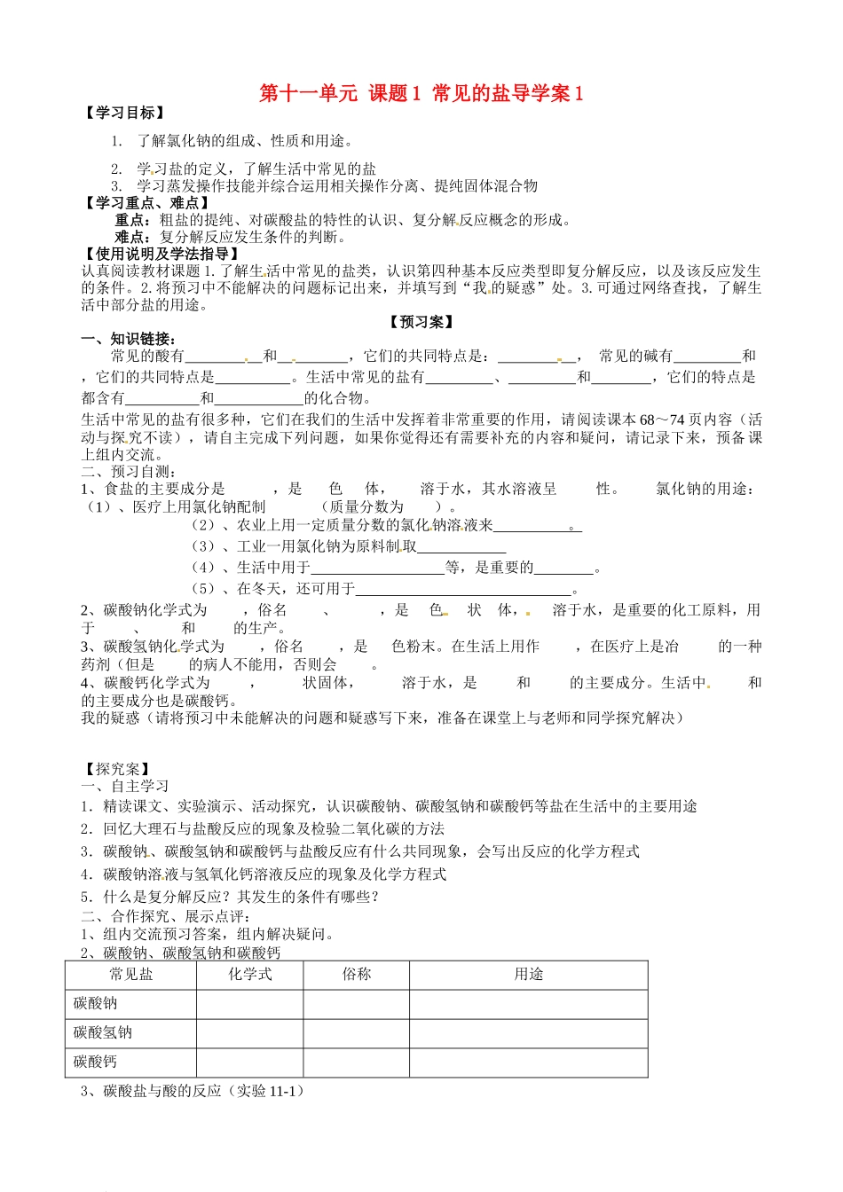 甘肃省玉门市花海中学九年级化学下册 第十一单元 课题1 常见的盐导学案1（无答案） 新人教版_第1页