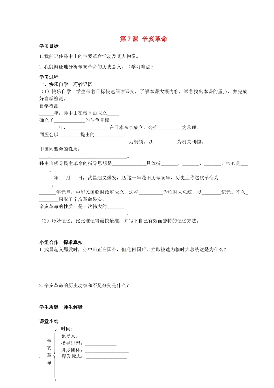八年级历史上册 第7课 辛亥革命学案 岳麓版-岳麓版初中八年级上册历史学案_第1页