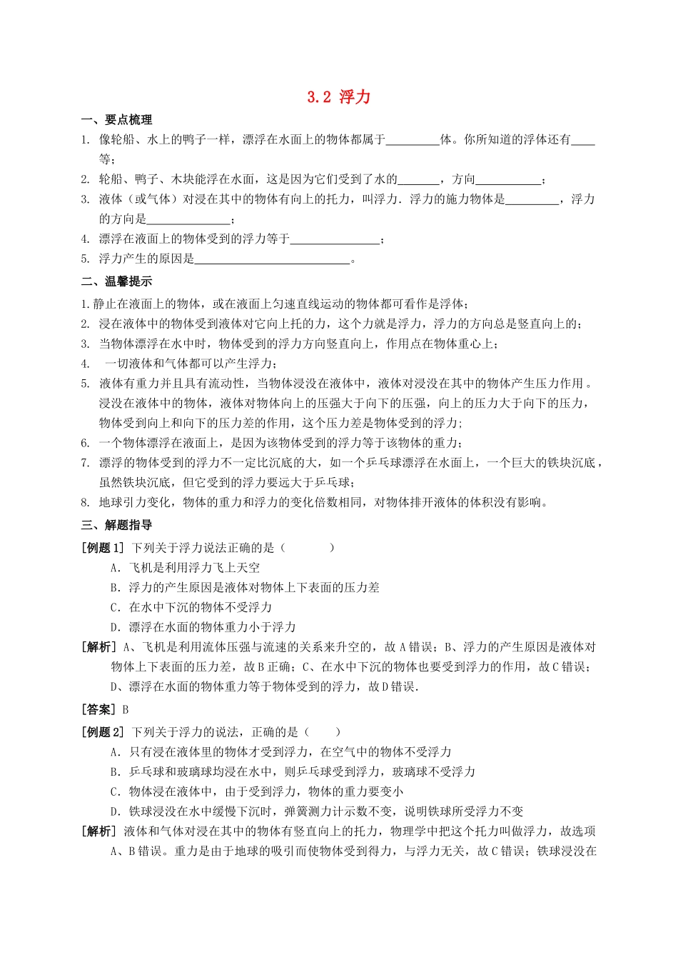 八年级科学上册 3.2 浮力导学案 （新版）华东师大版-（新版）华东师大版初中八年级上册自然科学学案_第1页