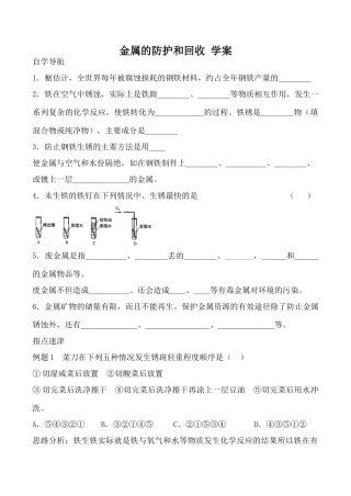 九年级化学金属的防护和回收 学案沪教版