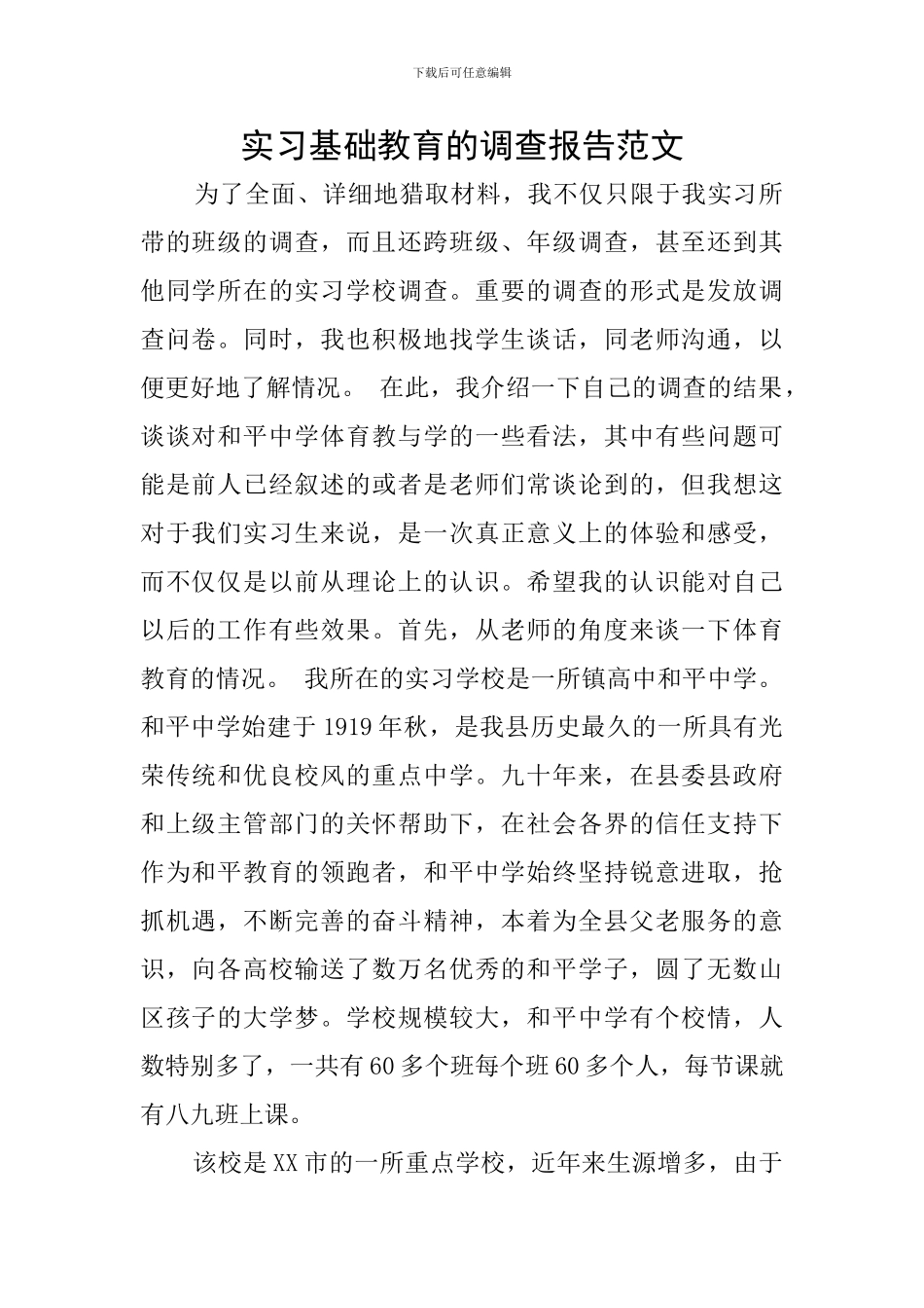实习基础教育的调查报告范文_第1页