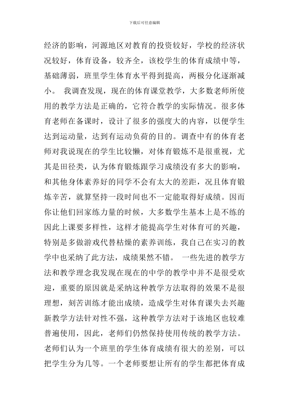 实习基础教育的调查报告范文_第2页
