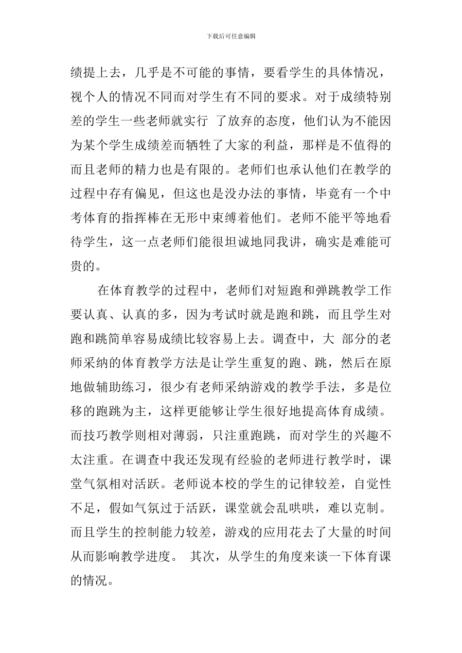 实习基础教育的调查报告范文_第3页