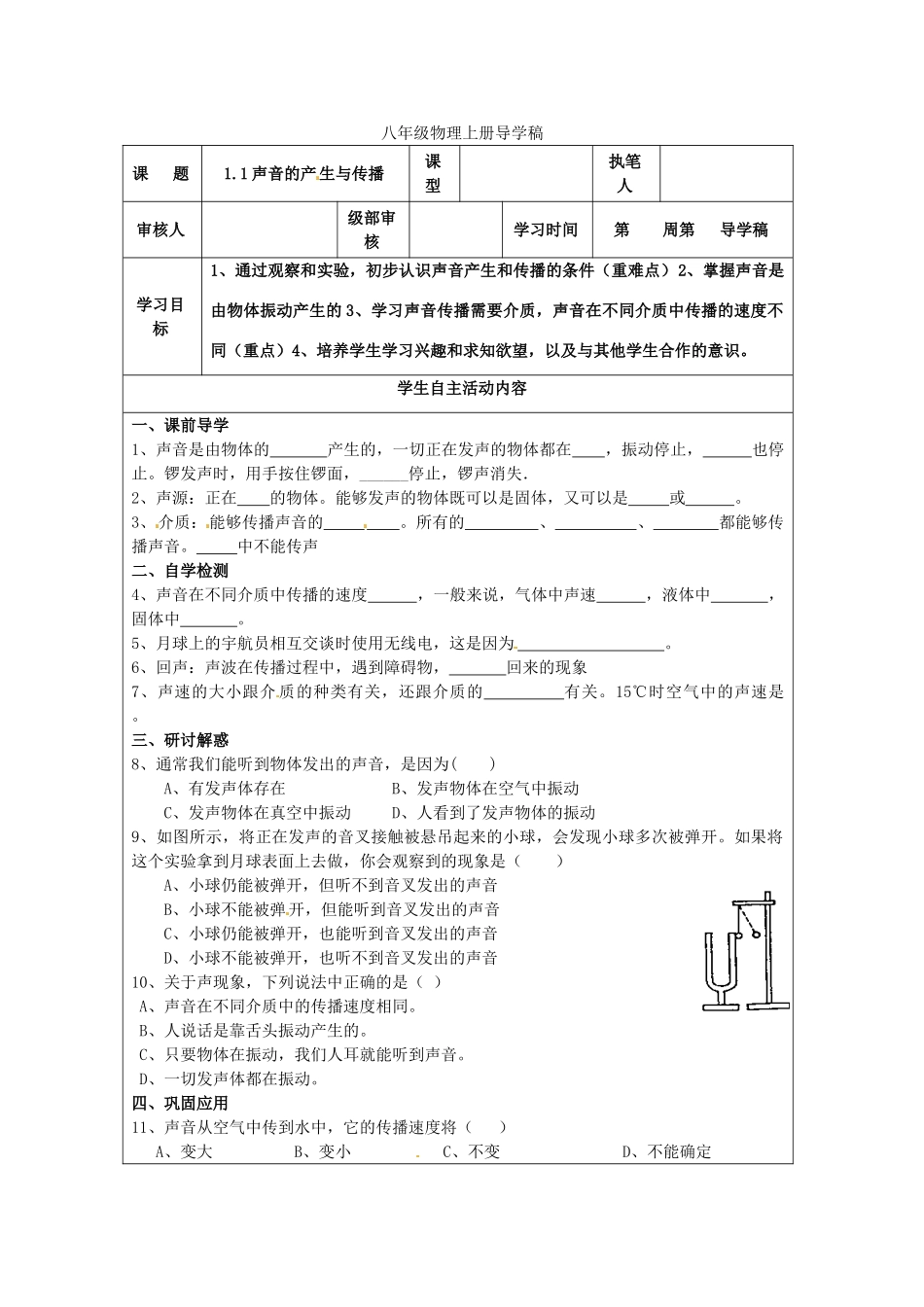 山东省东营市第二中学八年级物理《11声音的产生与传播》学案 _第1页