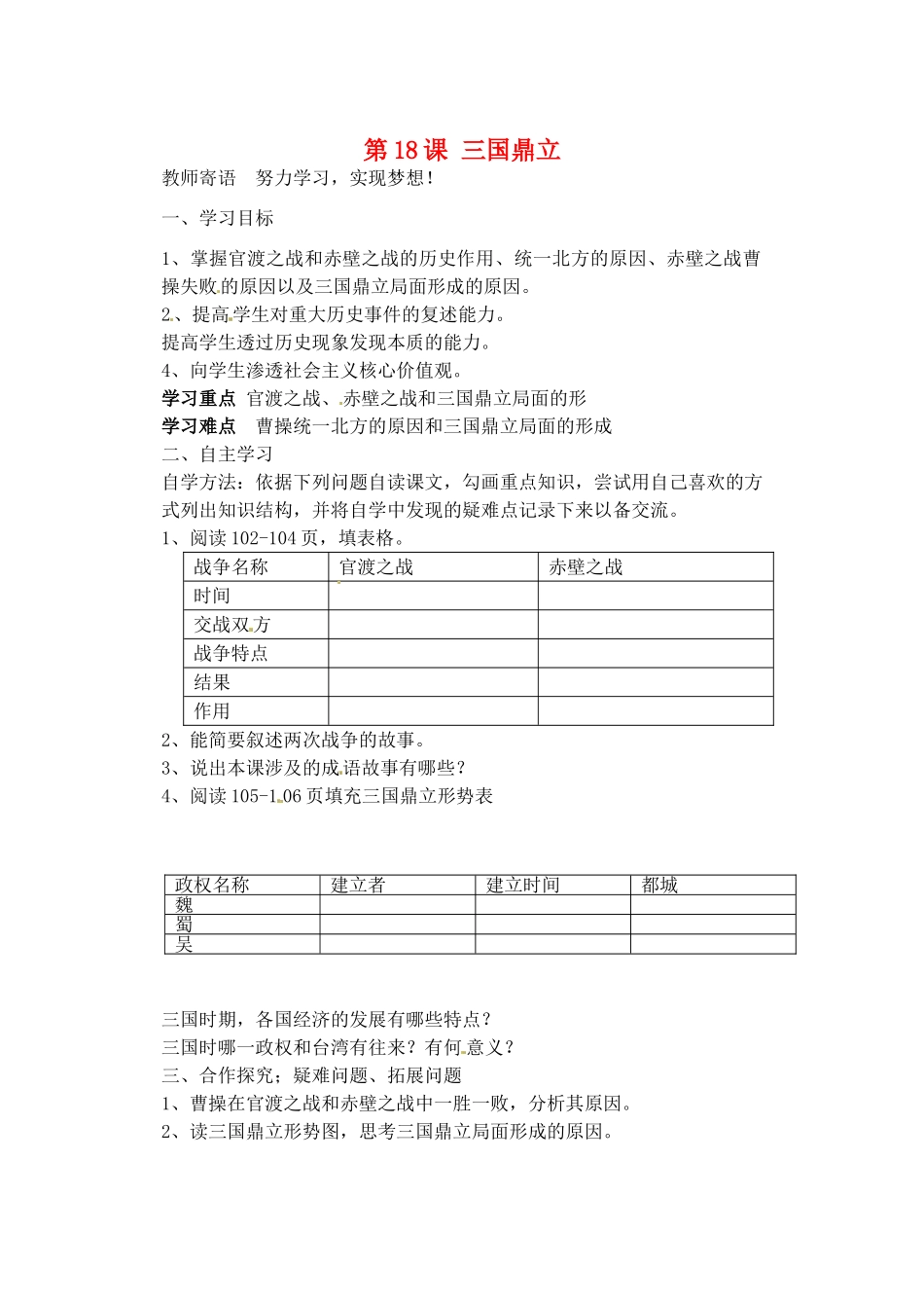 七年级历史上册 第18课 三国鼎立导学案2 新人教版-新人教版初中七年级上册历史学案_第1页