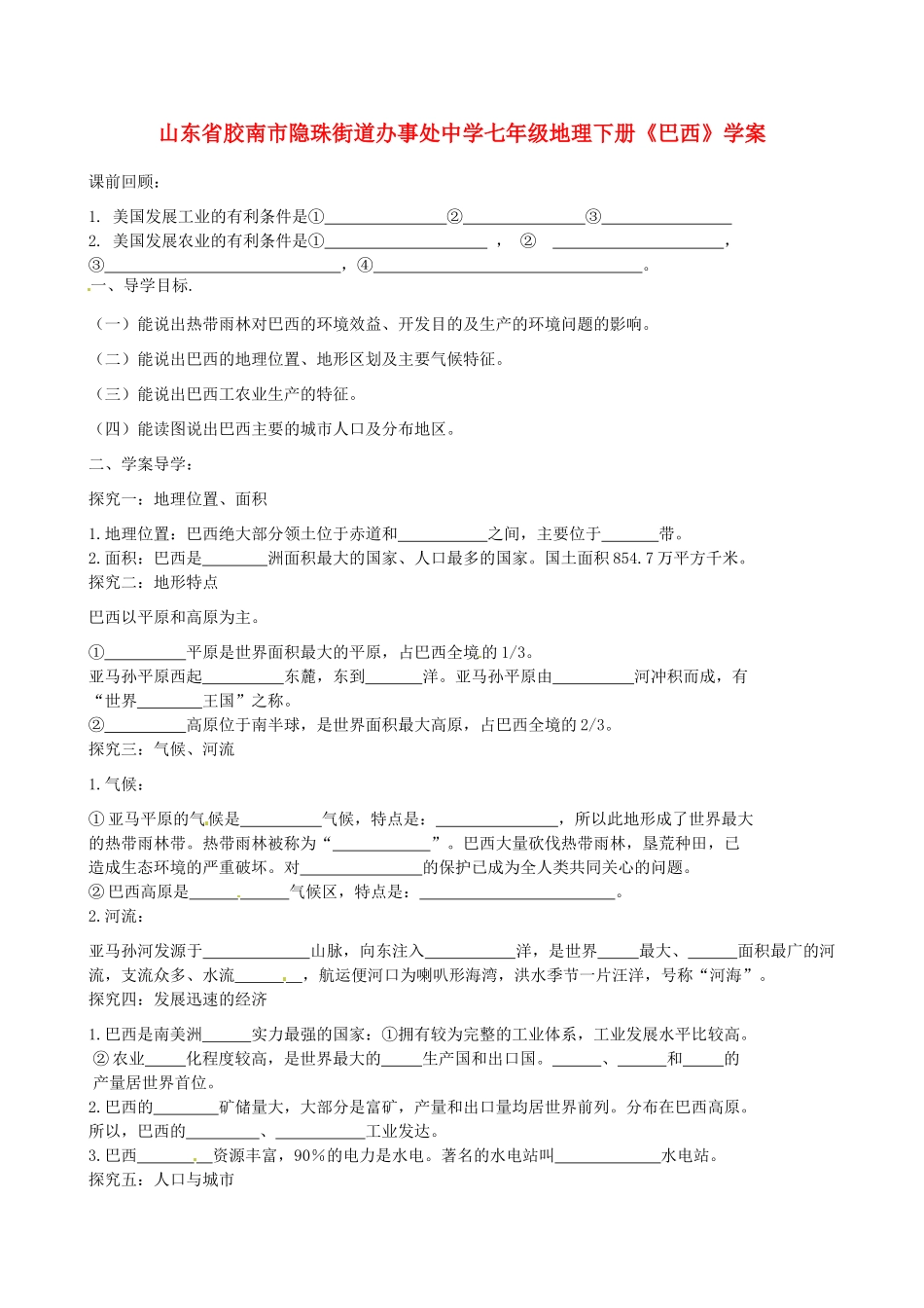 山东省胶南市隐珠街道办事处中学七年级地理下册《巴西》学案_第1页