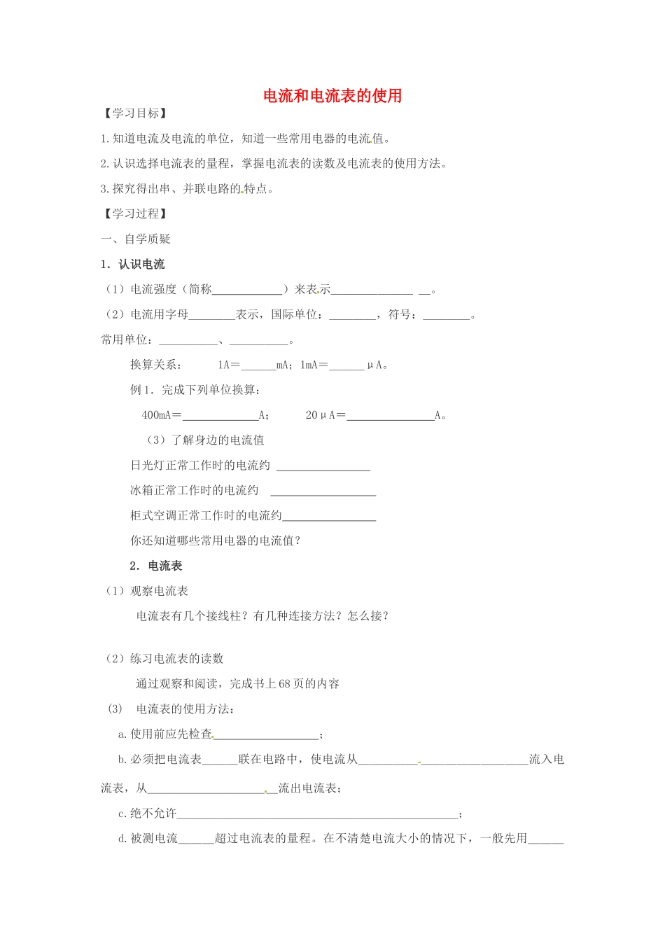 江苏省连云港市岗埠中学九年级物理上册 电流和电流表的使用学案（无答案） 苏科版_第1页