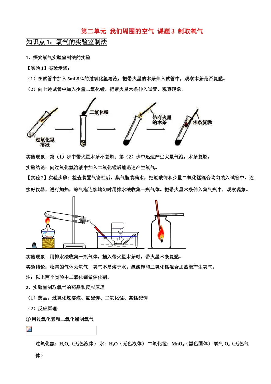 九年级化学上册第二单元 我们周围的空气 课题3 制取氧气学案 新人教版_第1页