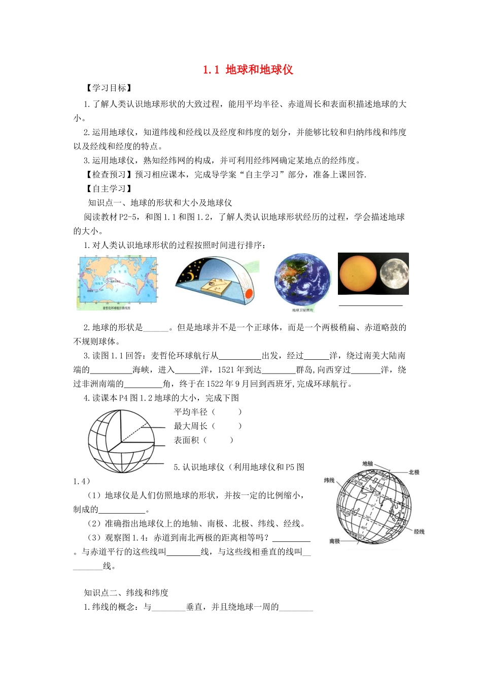 河南省七年级地理上册 1.1地球和地球仪导学案 （新版）新人教版-（新版）新人教版初中七年级上册地理学案_第1页