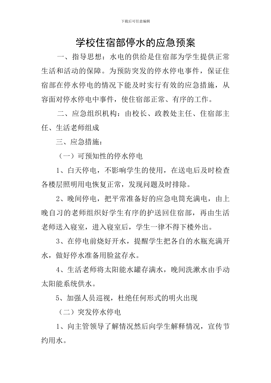 学校住宿部停水的应急预案_第1页