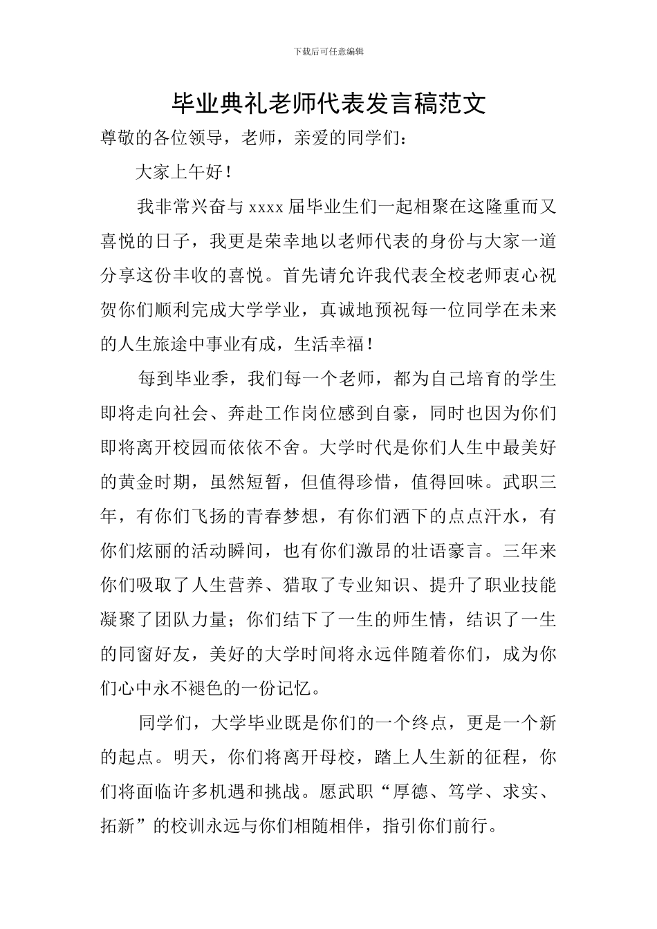 毕业典礼教师代表发言稿范文_第1页