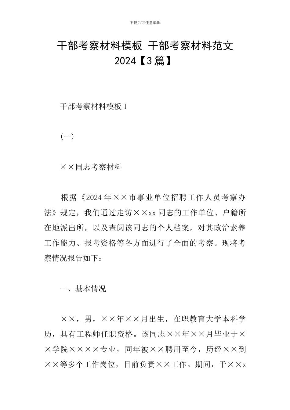 干部考察材料模板-干部考察材料范文2024_第1页