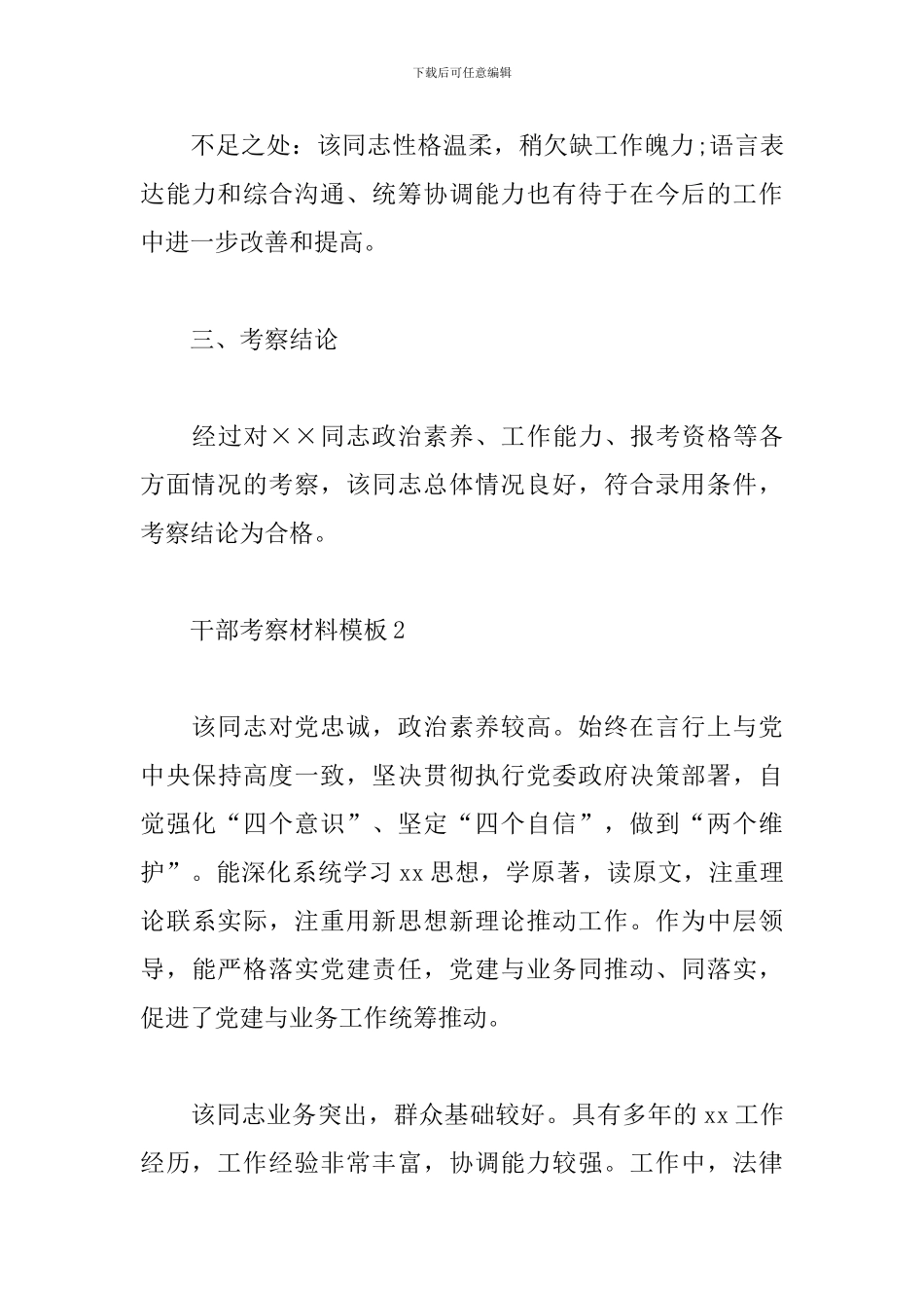 干部考察材料模板-干部考察材料范文2024_第3页