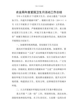 农业局年度爱国卫生月活动工作总结