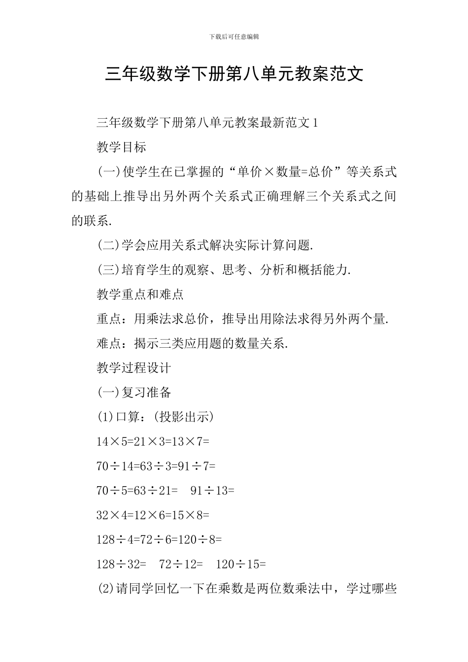 三年级数学下册第八单元教案范文_第1页