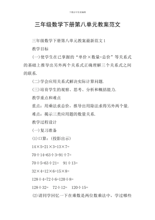 三年级数学下册第八单元教案范文
