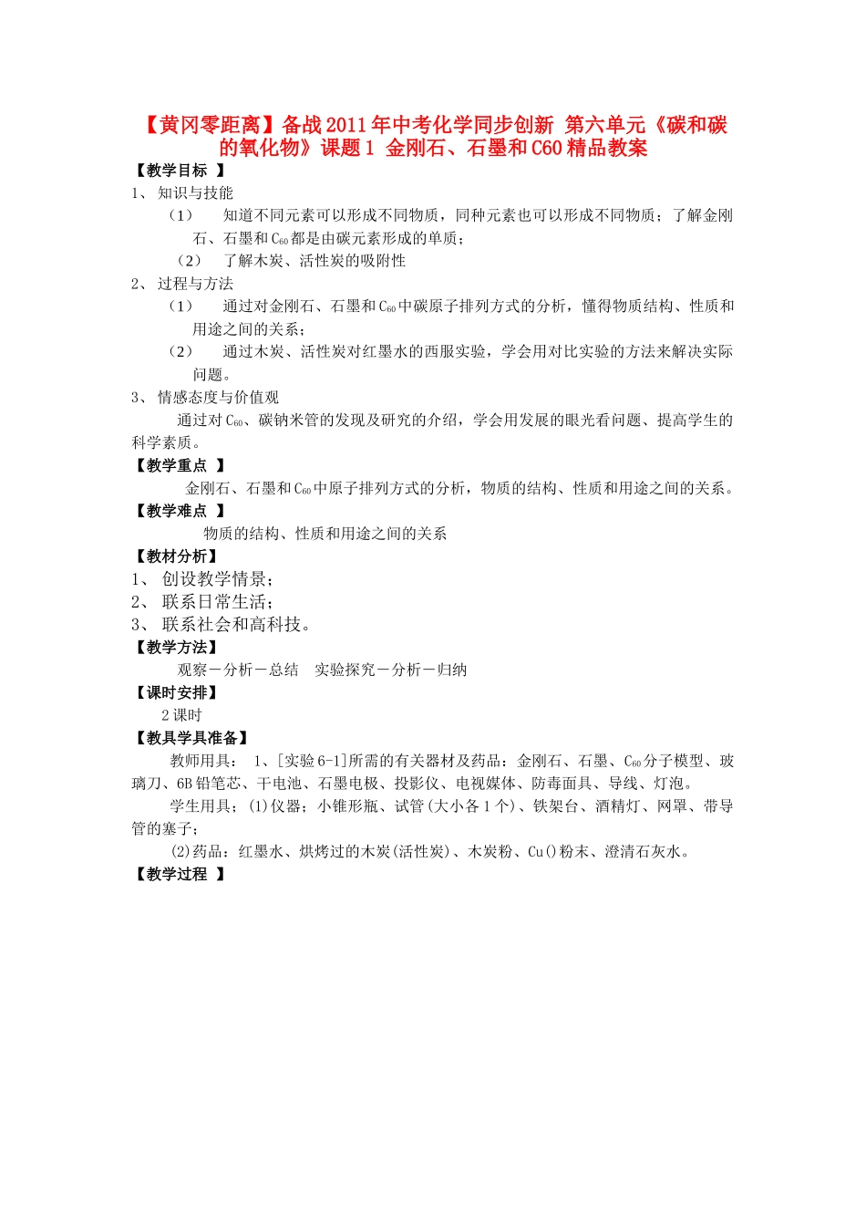 【黄冈零距离】备战2011年中考化学同步创新 第六单元《碳和碳的氧化物》课题1 金刚石、石墨和C60精品教案_第1页