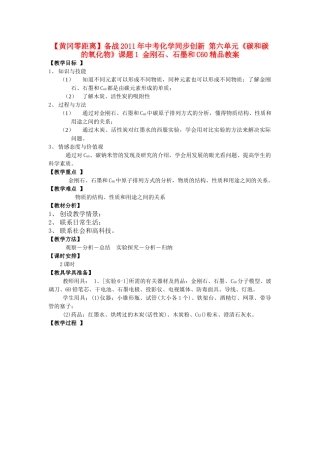 【黄冈零距离】备战2011年中考化学同步创新 第六单元《碳和碳的氧化物》课题1 金刚石、石墨和C60精品教案