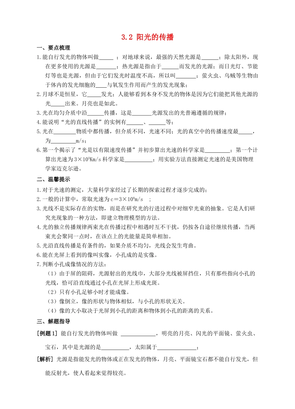 七年级科学下册 第3章 阳光 3.2 阳光的传播导学案 （新版）华东师大版-（新版）华东师大版初中七年级下册自然科学学案_第1页