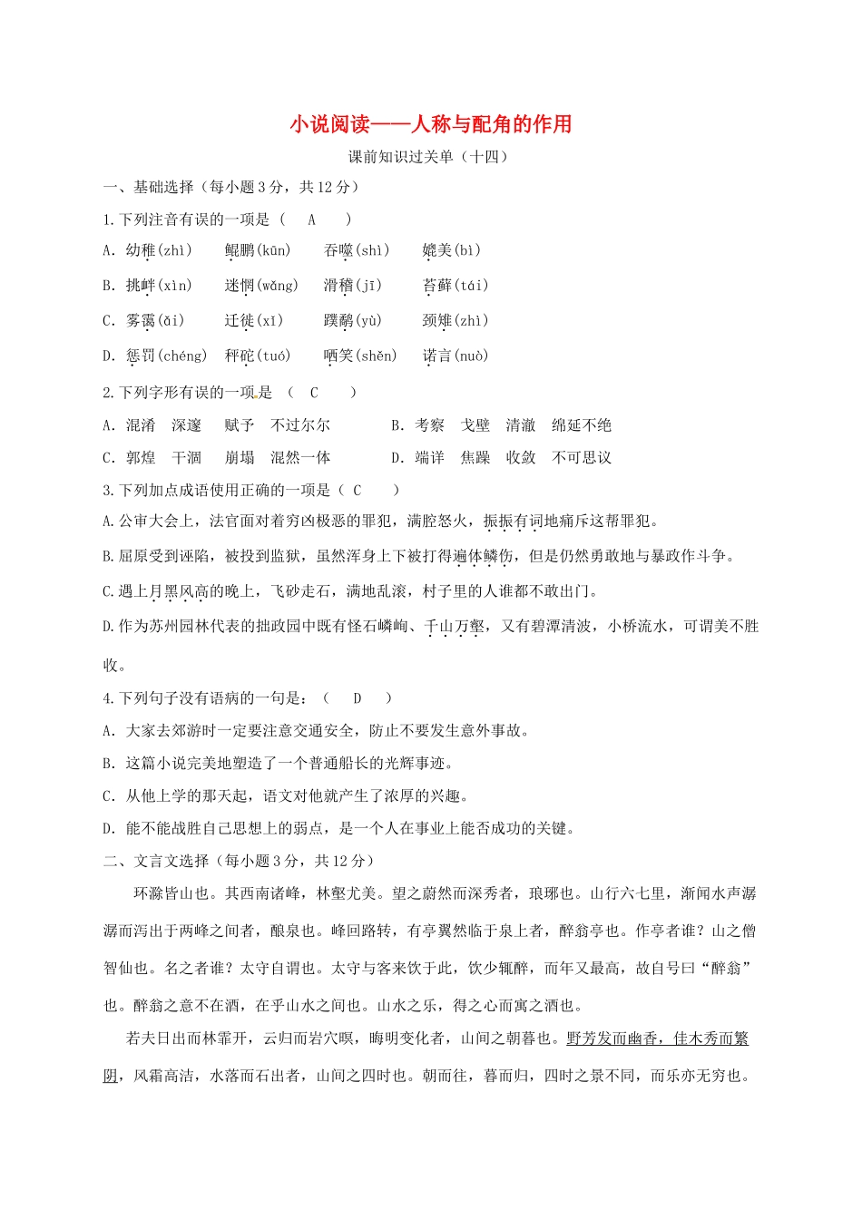 四川省安岳县中考语文 第十四讲 小说人称及配角作用学案-人教版初中九年级全册语文学案_第1页