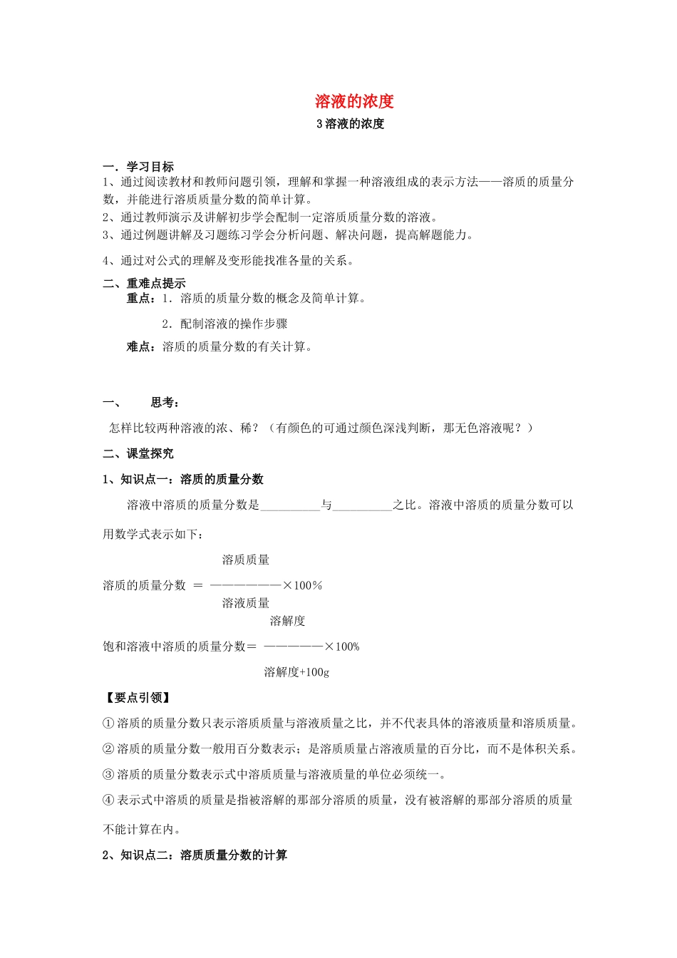 九年级化学下册 第9单元 溶液 课题3 溶液的浓度学案 （新版）新人教版-（新版）新人教版初中九年级下册化学学案_第1页