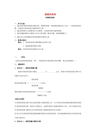 九年级化学下册 第9单元 溶液 课题3 溶液的浓度学案 （新版）新人教版-（新版）新人教版初中九年级下册化学学案