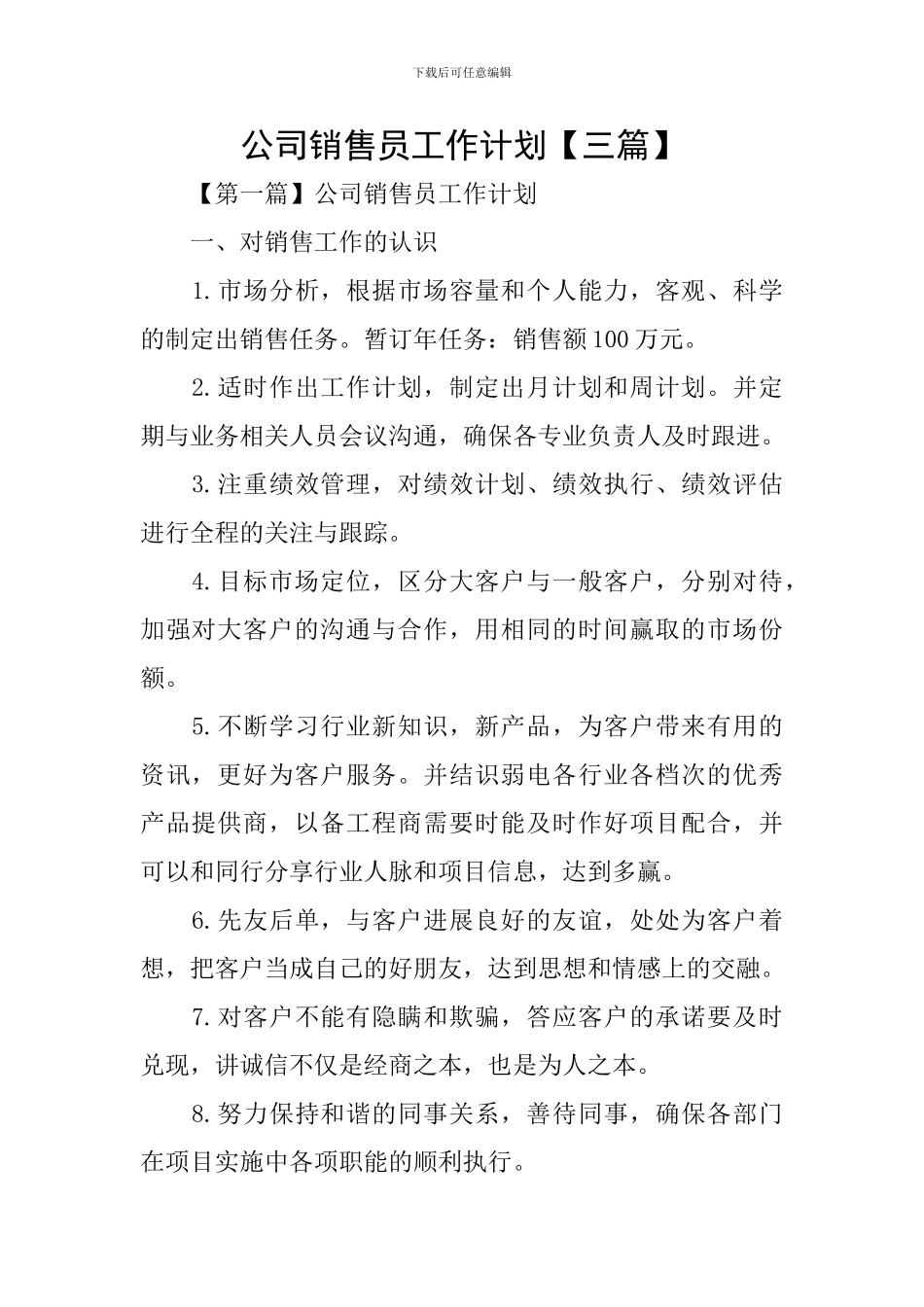 公司销售员工作计划_第1页