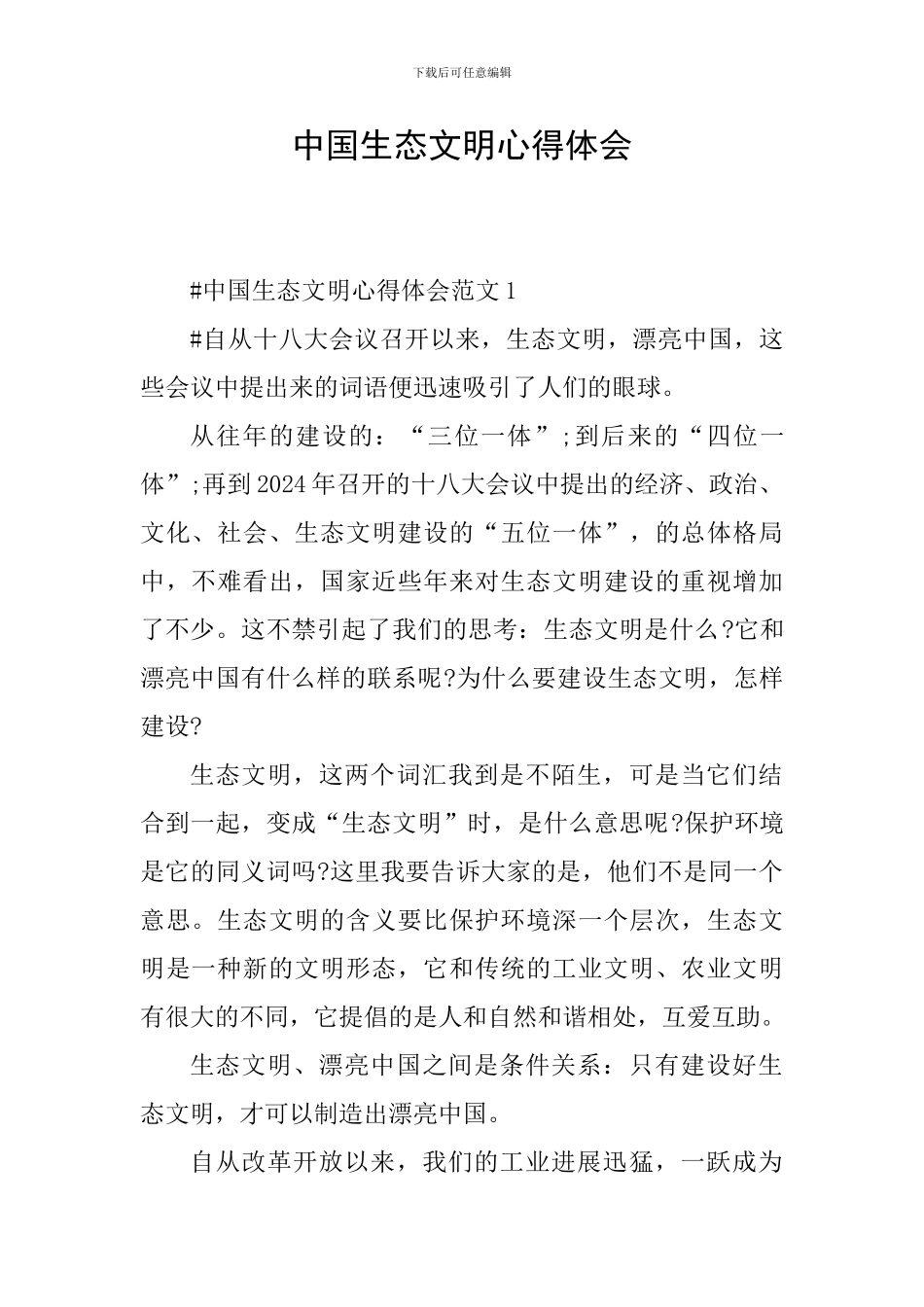 中国生态文明心得体会_第1页