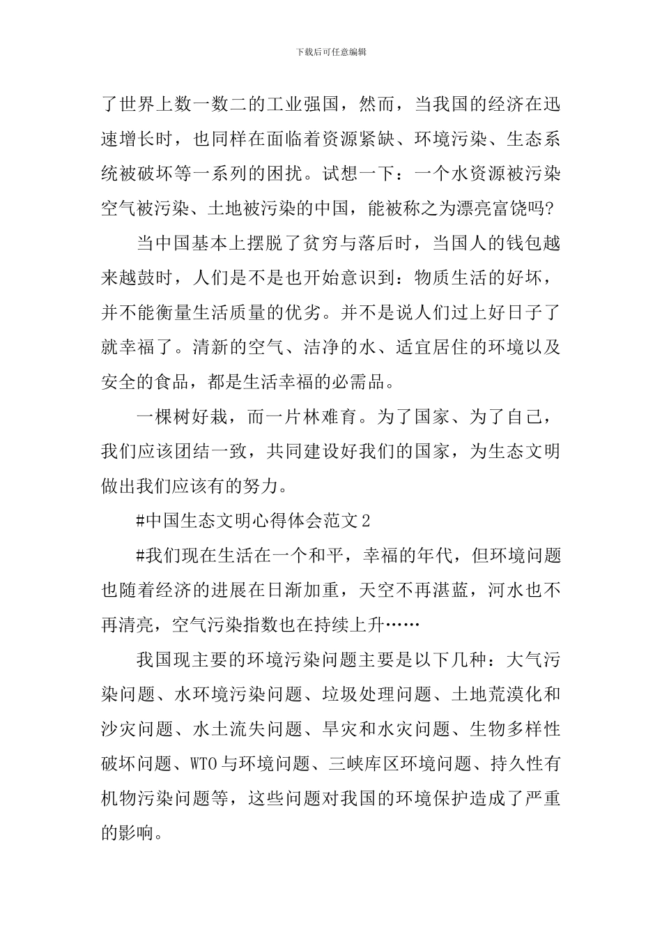 中国生态文明心得体会_第2页