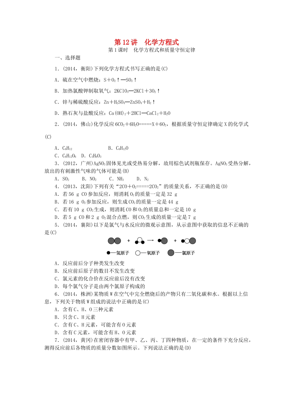 【聚焦中考】陕西省2015中考化学总复习 第一轮课时训练 第12讲 化学方程式_第1页