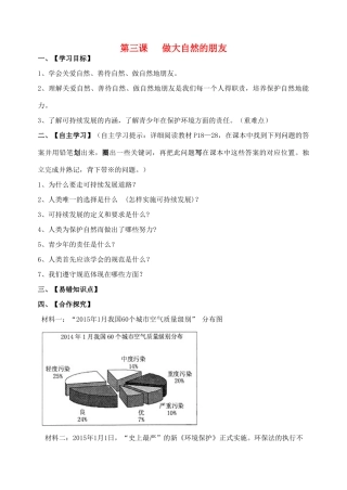 春季期八年级政治下册 第一单元 自然的声音 第三课《做大自然的朋友》导学案 教科版-教科版初中八年级下册政治学案