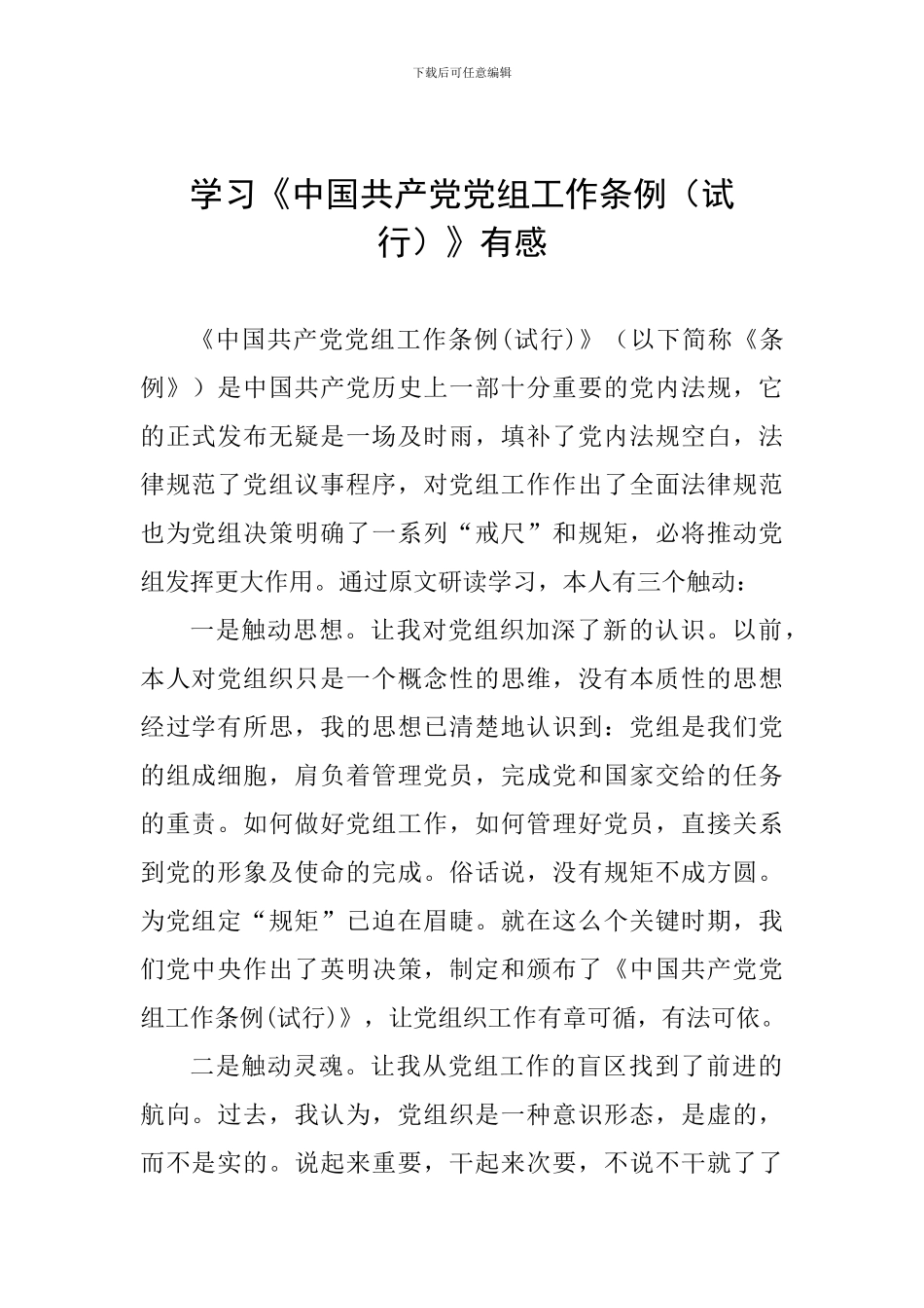 学习《中国共产党党组工作条例》有感_第1页