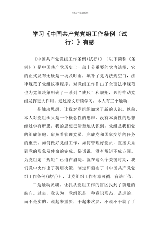 学习《中国共产党党组工作条例》有感