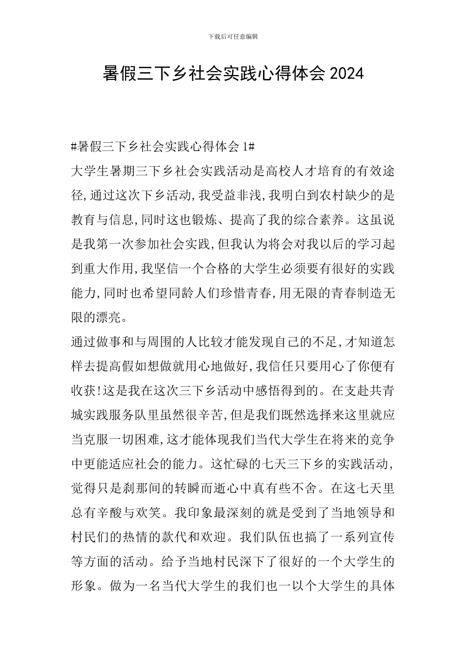暑假三下乡社会实践心得体会2024_第1页