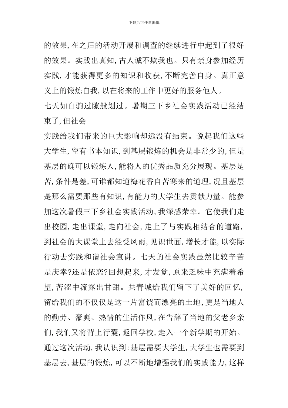 暑假三下乡社会实践心得体会2024_第3页