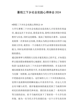 暑假三下乡社会实践心得体会2024