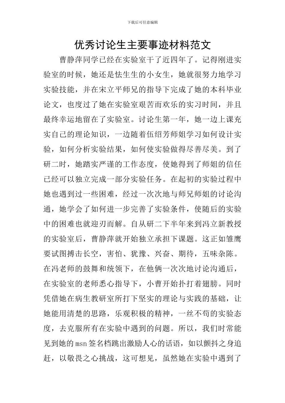 优秀研究生主要事迹材料范文_第1页