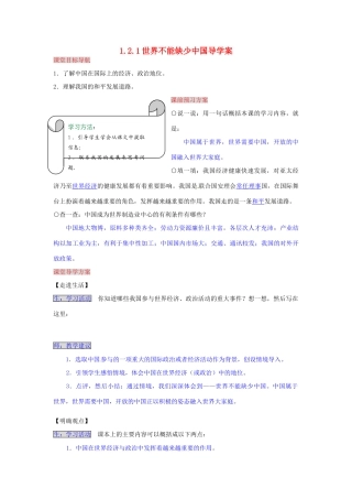 湖南省张家界市慈利县赵家岗土家族乡中学九年级政治全册 1.2.1 世界不能缺少中国导学案 湘教版