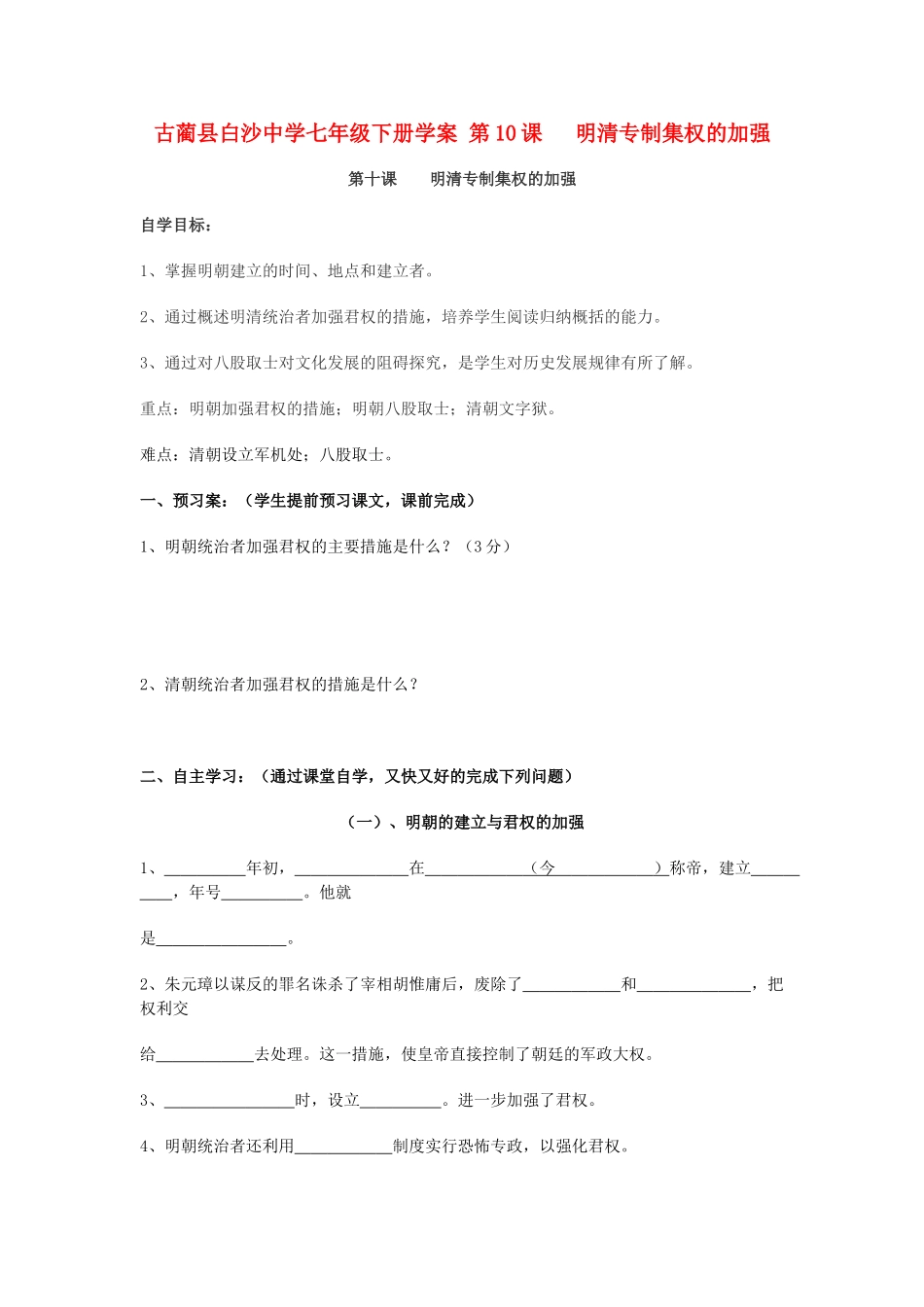 四川省古蔺县白沙中学七年级历史下册 第10课 明清专制集权的加强学案 川教版_第1页