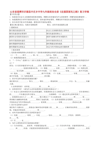 山东省淄博市沂源县中庄乡中学九年级政治全册《走强国富民之路》复习学案