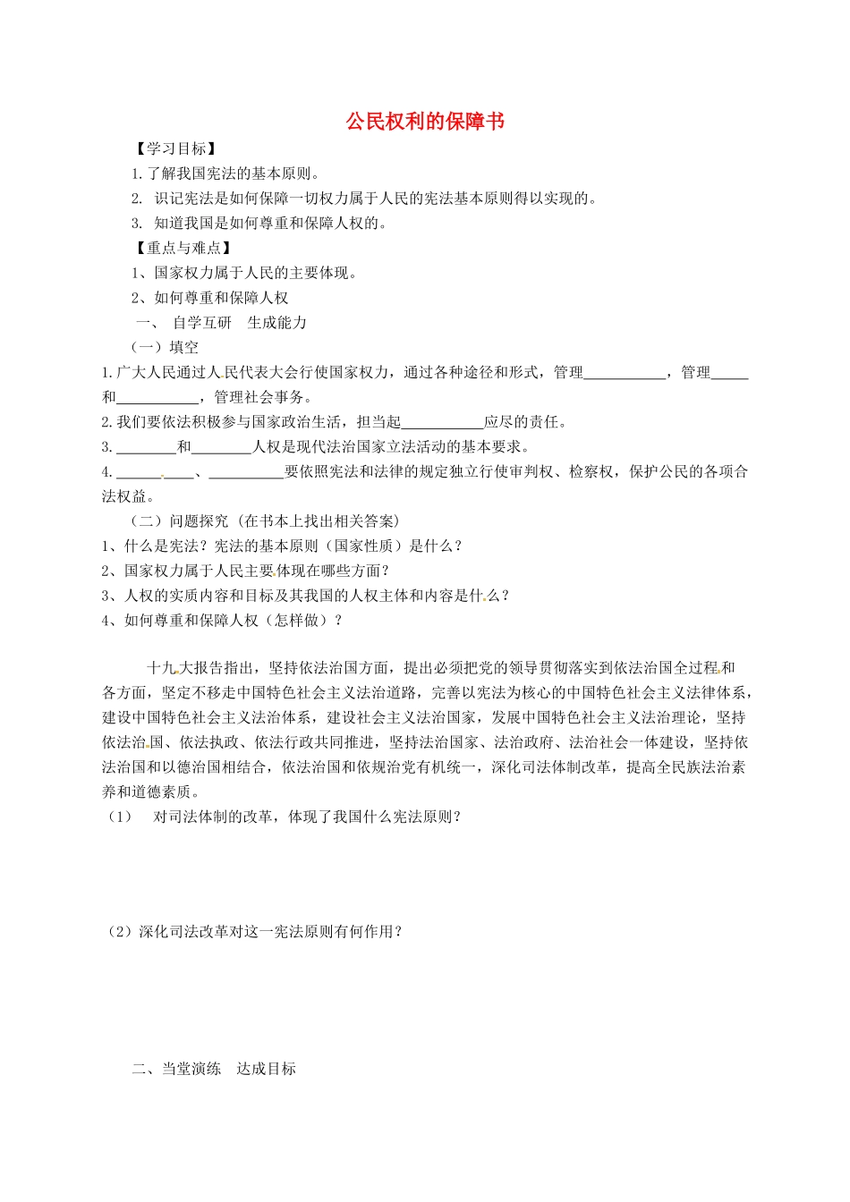 广东省广州市八年级道德与法治下册 第一单元 坚持宪法至上 第一课 维护宪法权威 第1框 公民权利的保障学案 新人教版-新人教版初中八年级下册政治学案_第1页