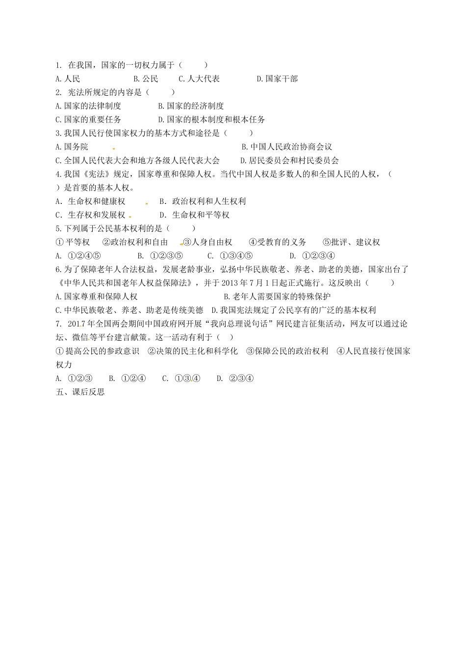 广东省广州市八年级道德与法治下册 第一单元 坚持宪法至上 第一课 维护宪法权威 第1框 公民权利的保障学案 新人教版-新人教版初中八年级下册政治学案_第2页