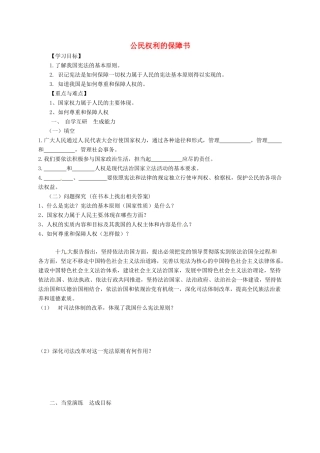 广东省广州市八年级道德与法治下册 第一单元 坚持宪法至上 第一课 维护宪法权威 第1框 公民权利的保障学案 新人教版-新人教版初中八年级下册政治学案