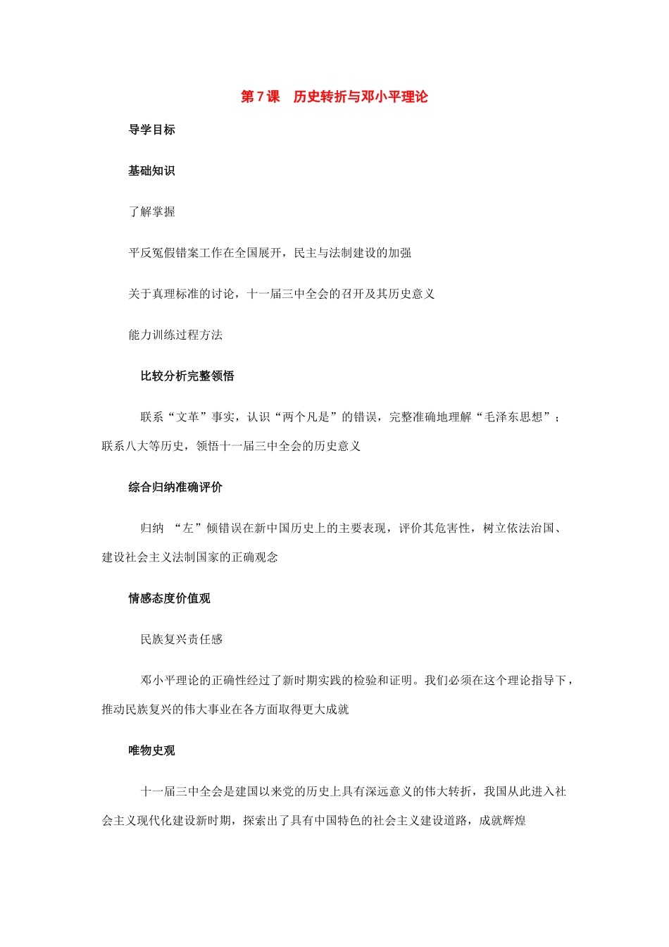 八年级历史下册：第7课八年级历史下册转折与邓小平理论导学案（华东师大版）_第1页
