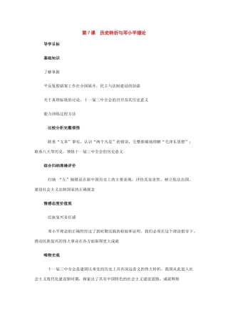 八年级历史下册：第7课八年级历史下册转折与邓小平理论导学案（华东师大版）