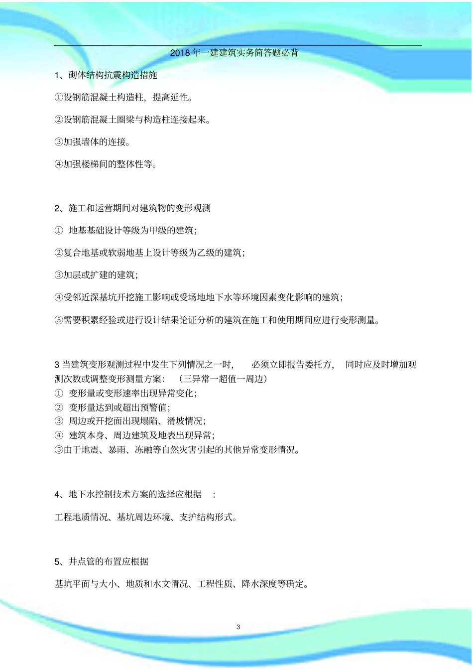 一建建筑实务简答题必背_第3页