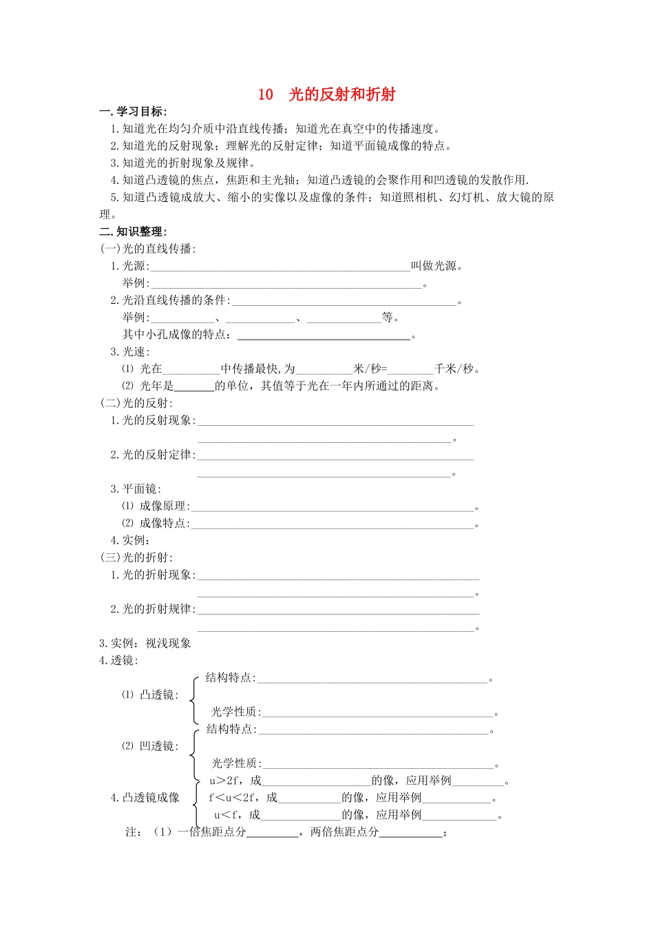 中考物理第一轮总复习 10光的反射和折射学案 苏教版_第1页