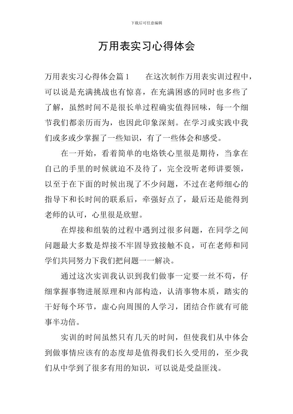 万用表实习心得体会_第1页