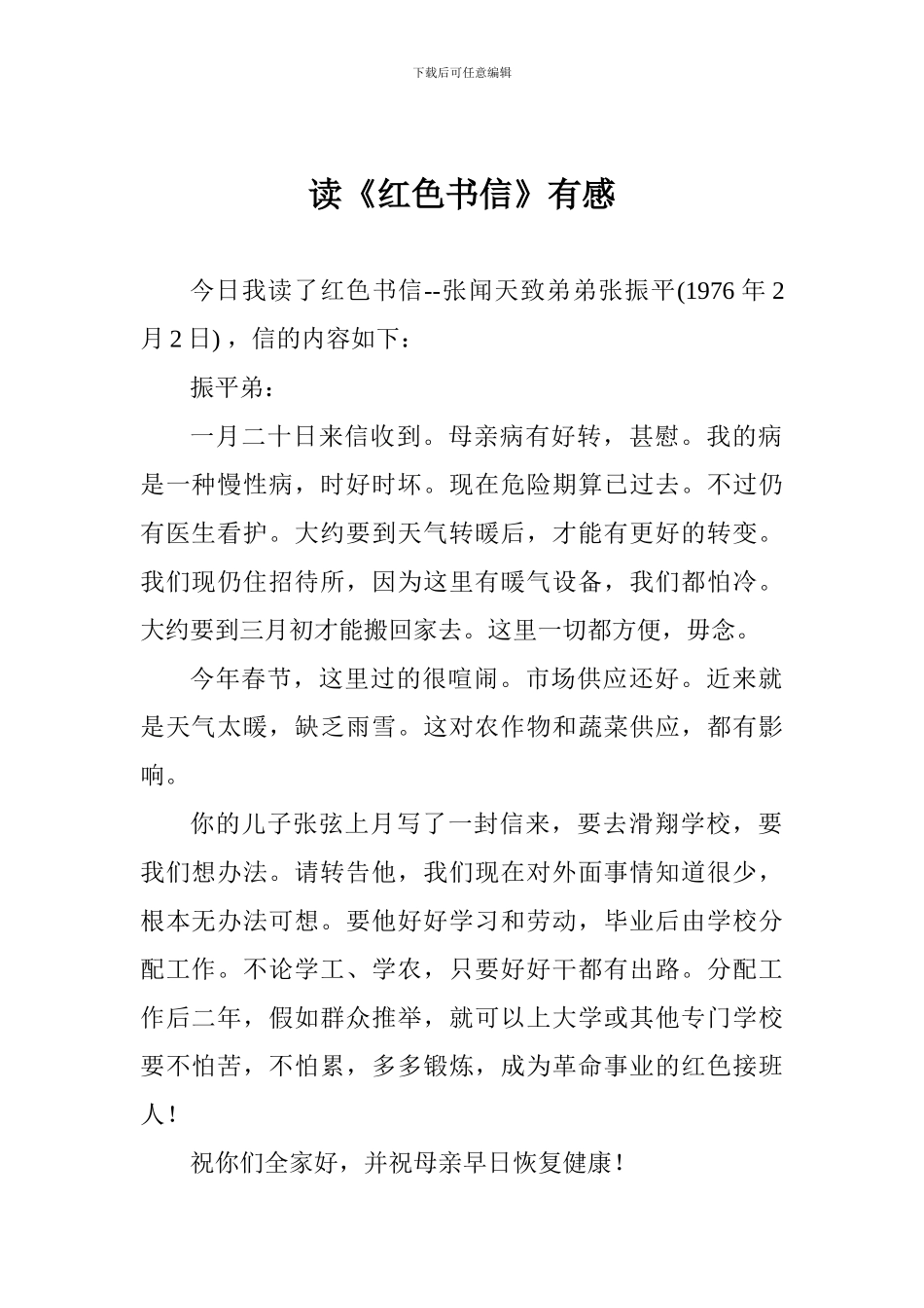 读《红色书信》有感_第1页